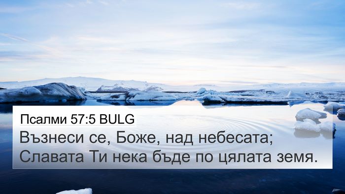 Псалми 57:5 BULG Bible Verse Image