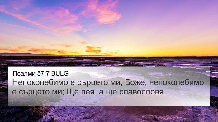Псалми 57:7 BULG Bible Verse Image