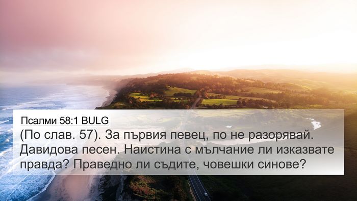 Псалми 58:1 BULG 4K Wallpaper - (По слав. 57). За първия - 4K Wallpaper Bible Verse