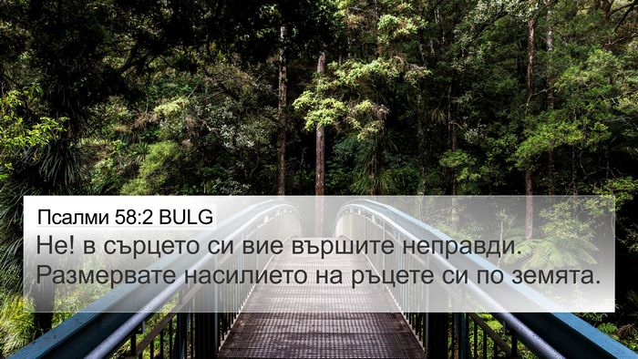 Псалми 58:2 BULG Bible Verse Image