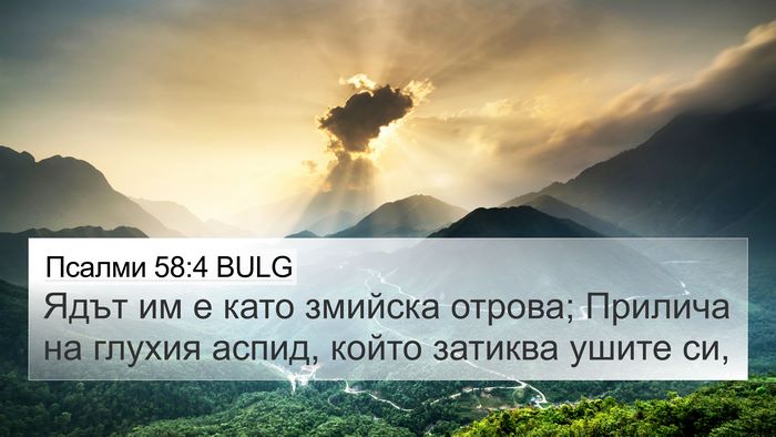 Псалми 58:4 BULG Bible Verse Image