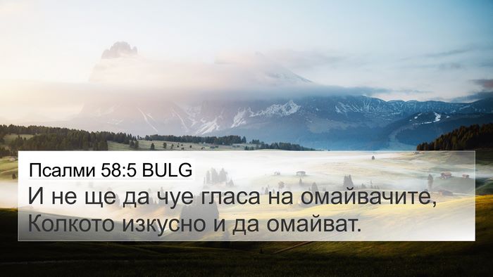 Псалми 58:5 BULG 4K Wallpaper - И не ще да чуе гласа на - 4K Wallpaper Bible Verse