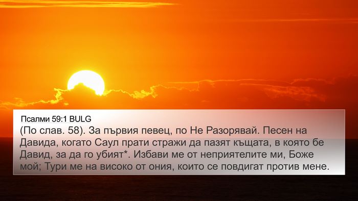 Псалми 59:1 BULG Bible Verse Image