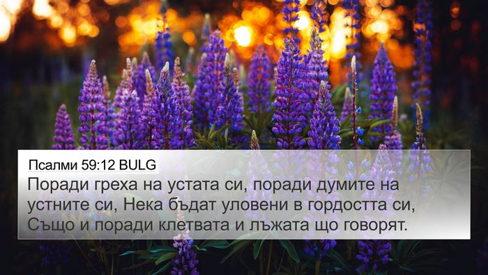 Псалми 59:12 BULG Bible Verse Image