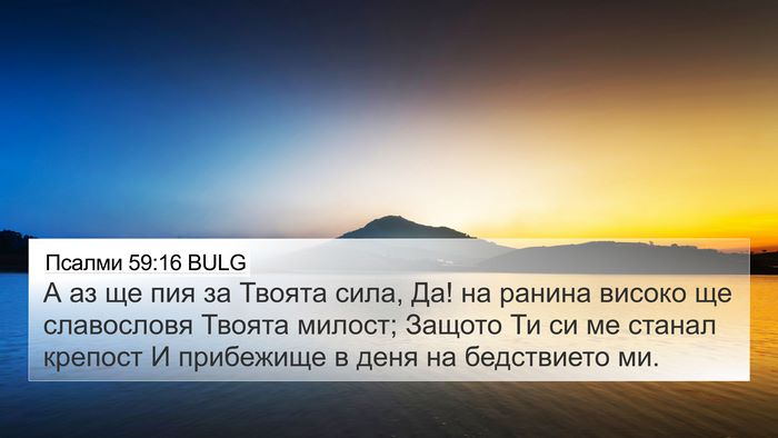 Псалми 59:16 BULG Bible Verse Image
