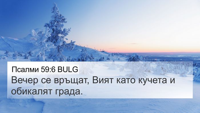 Псалми 59:6 BULG Bible Verse Image