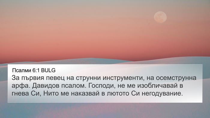 Псалми 6:1 BULG Bible Verse Image