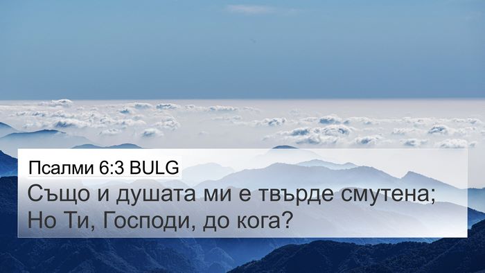 Псалми 6:3 BULG Bible Verse Image