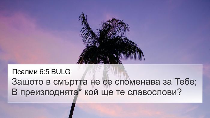 Псалми 6:5 BULG Bible Verse Image