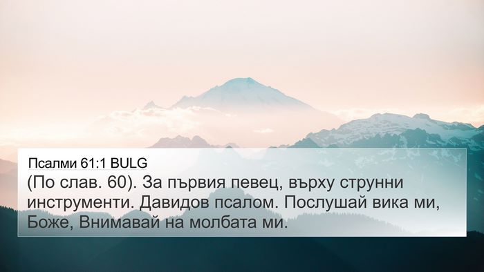 Псалми 61:1 BULG 4K Wallpaper - (По слав. 60). За първия - 4K Wallpaper Bible Verse