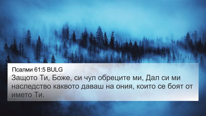 Псалми 61:5 BULG Bible Verse Image