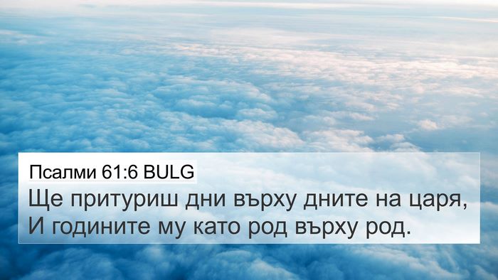Псалми 61:6 BULG 4K Wallpaper - Ще притуриш дни върху - 4K Wallpaper Bible Verse
