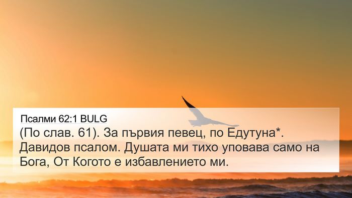 Псалми 62:1 BULG Bible Verse Image