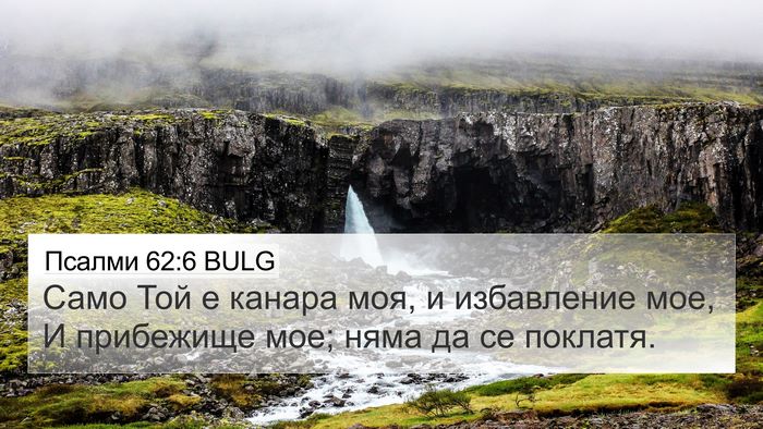 Псалми 62:6 BULG Bible Verse Image