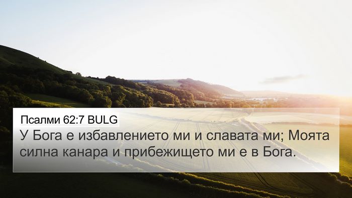 Псалми 62:7 BULG Bible Verse Image