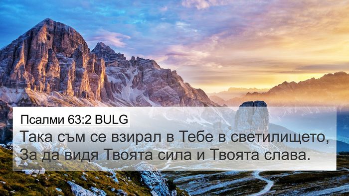 Псалми 63:2 BULG Bible Verse Image