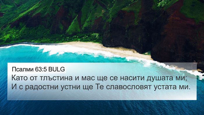 Псалми 63:5 BULG Bible Verse Image