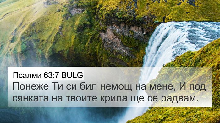 Псалми 63:7 BULG Bible Verse Image