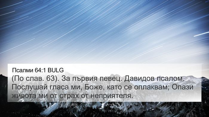 Псалми 64:1 BULG Bible Verse Image