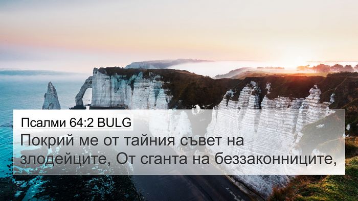 Псалми 64:2 BULG Bible Verse Image