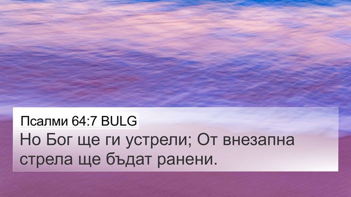 Псалми 64:7 BULG Bible Verse Image