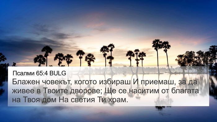 Псалми 65:4 BULG Bible Verse Image