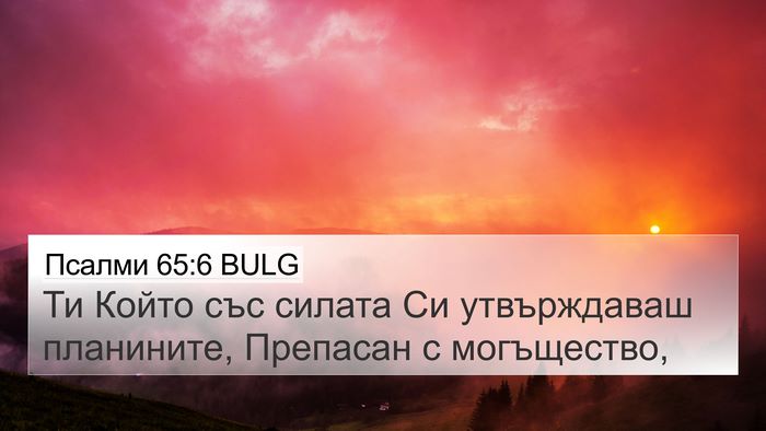 Псалми 65:6 BULG Bible Verse Image
