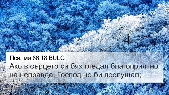Псалми 66:18 BULG Bible Verse Image