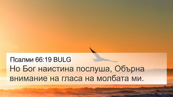 Псалми 66:19 BULG Bible Verse Image
