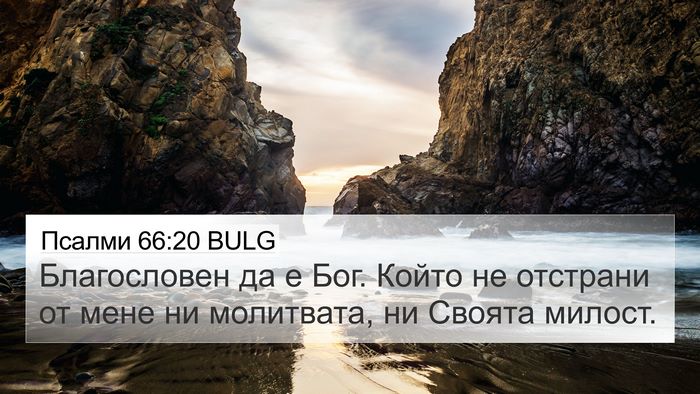Псалми 66:20 BULG 4K Wallpaper - Благословен да е Бог. Който - 4K Wallpaper Bible Verse