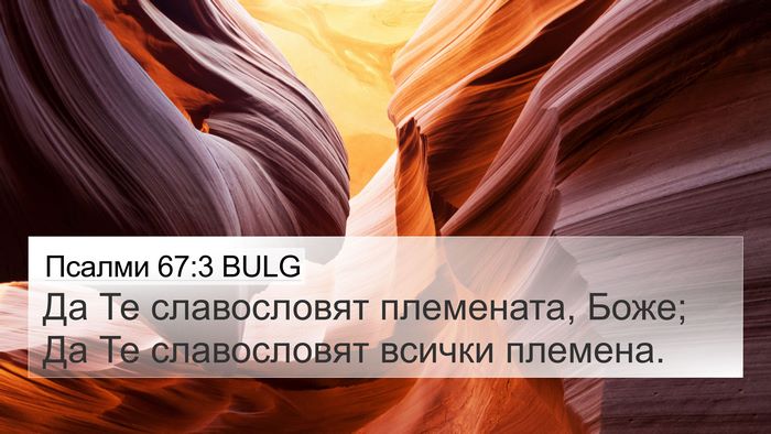 Псалми 67:3 BULG Bible Verse Image
