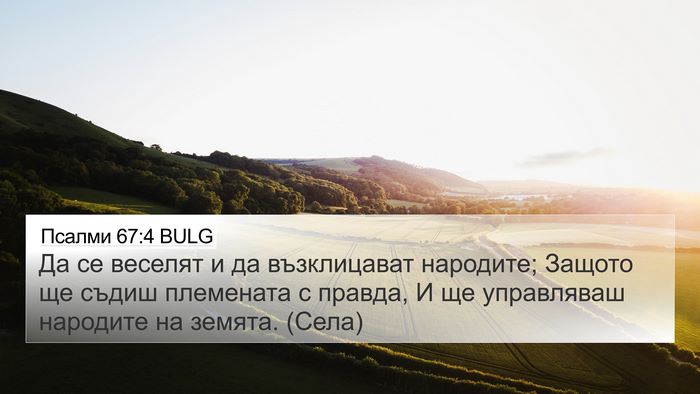 Псалми 67:4 BULG Bible Verse Image