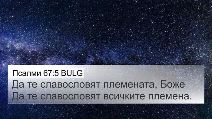 Псалми 67:5 BULG Bible Verse Image