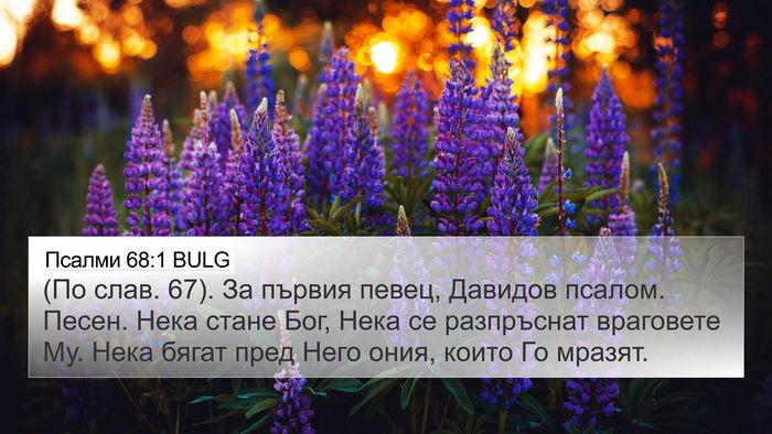 Псалми 68:1 BULG Bible Verse Image