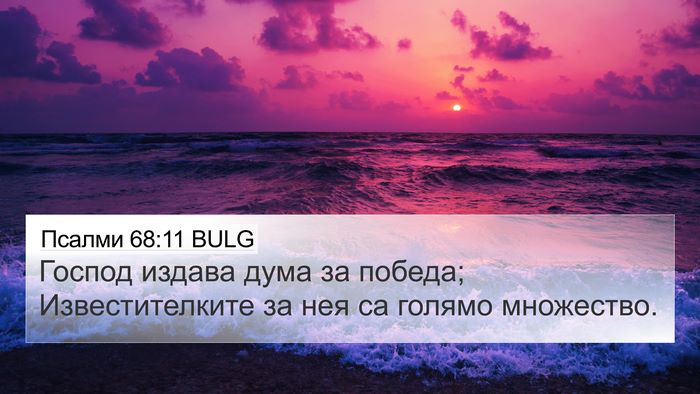 Псалми 68:11 BULG Bible Verse Image