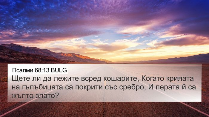 Псалми 68:13 BULG 4K Wallpaper - Щете ли да лежите всред - 4K Wallpaper Bible Verse