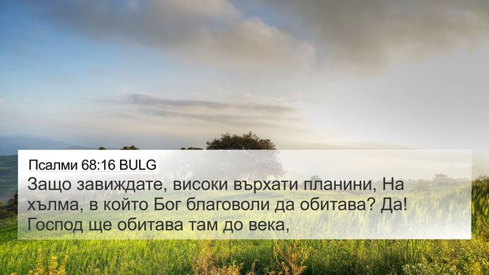 Псалми 68:16 BULG Bible Verse Image