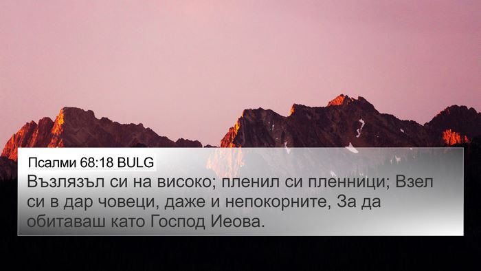 Псалми 68:18 BULG Bible Verse Image