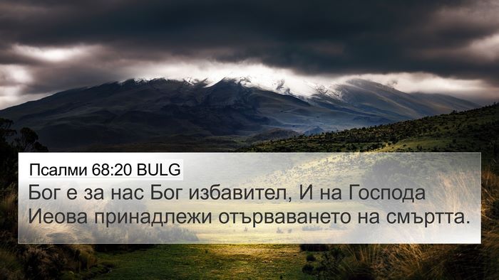 Псалми 68:20 BULG Bible Verse Image