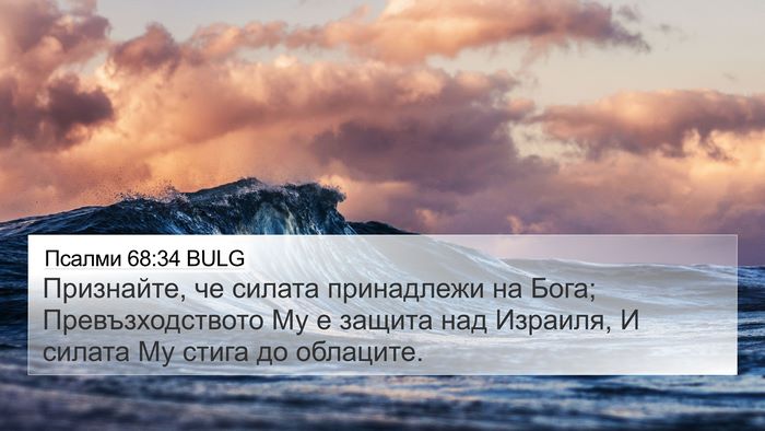 Псалми 68:34 BULG 4K Wallpaper - Признайте, че силата - 4K Wallpaper Bible Verse