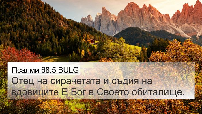 Псалми 68:5 BULG Bible Verse Image