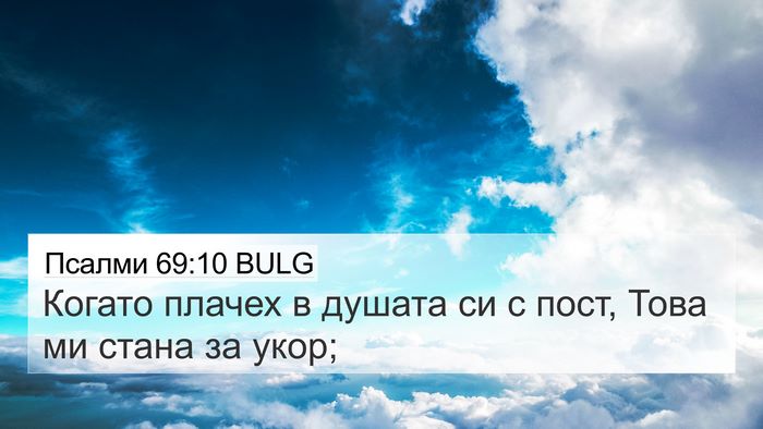 Псалми 69:10 BULG Bible Verse Image