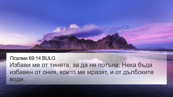 Псалми 69:14 BULG Bible Verse Image