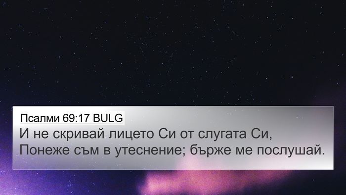 Псалми 69:17 BULG Bible Verse Image