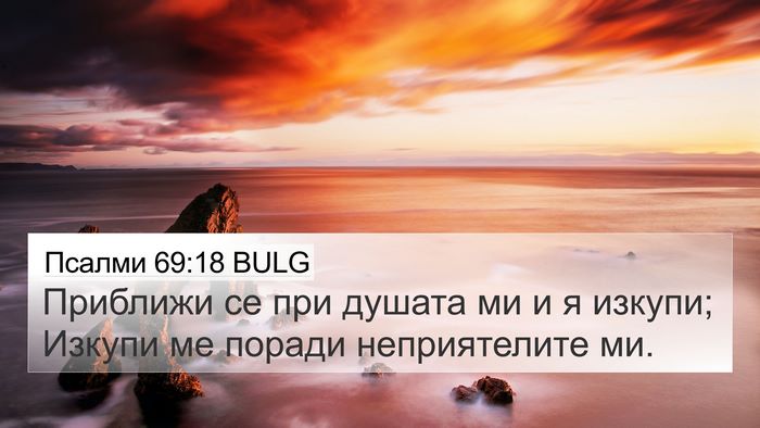 Псалми 69:18 BULG Bible Verse Image