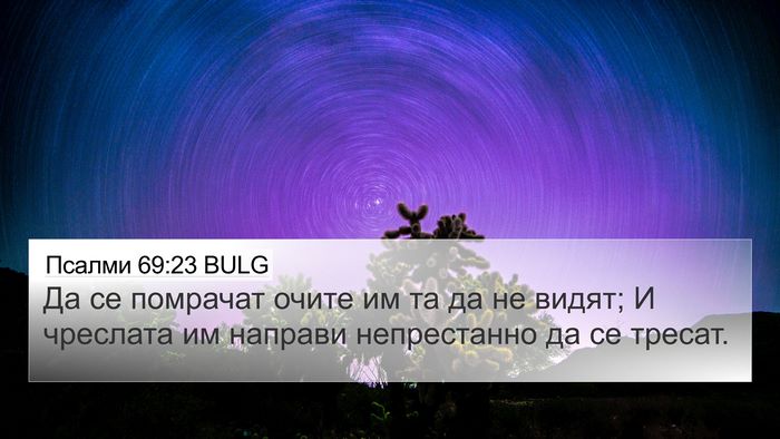 Псалми 69:23 BULG Bible Verse Image
