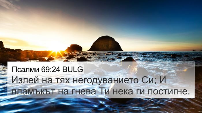 Псалми 69:24 BULG Bible Verse Image