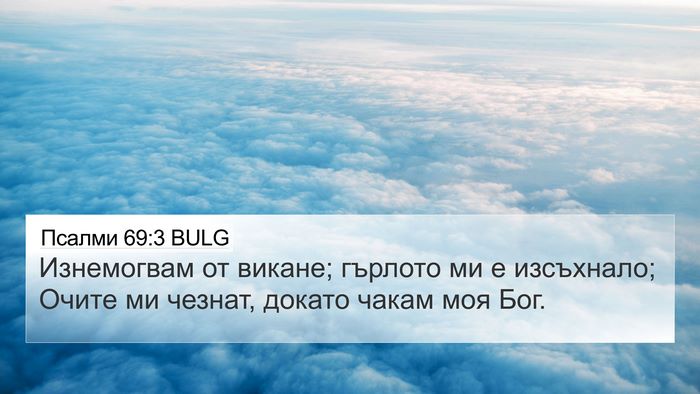 Псалми 69:3 BULG Bible Verse Image