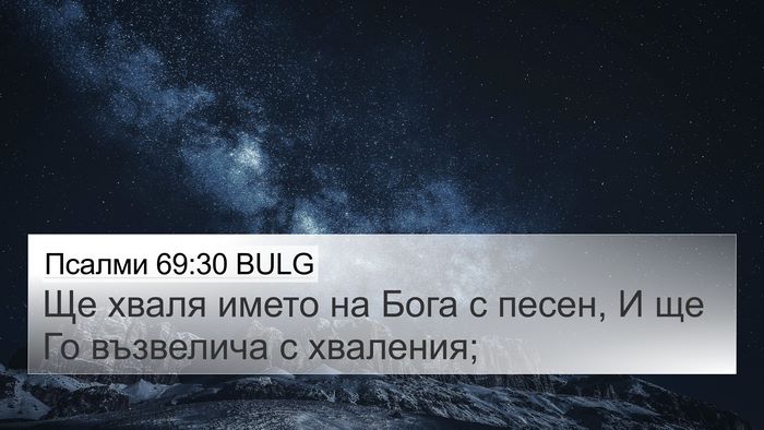 Псалми 69:30 BULG Bible Verse Image