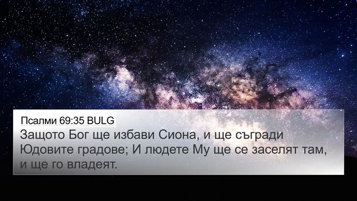 Псалми 69:35 BULG Bible Verse Image
